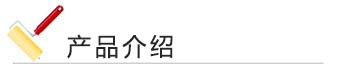欧美大香蕉网漆 产品介绍