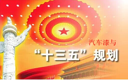 欧美大香蕉网漆与十三五规划 欧美大香蕉网漆