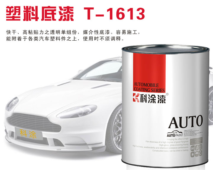 欧美大香蕉网漆 塑料底漆