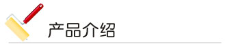 欧美大香蕉网漆 产品介绍