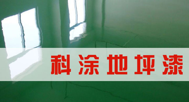 久久大香蕉视频漆诚邀全国香蕉性爱网代理商加盟代理地坪漆