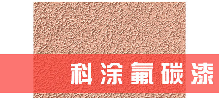 久久大香蕉视频漆解读为什么必须重视氟碳漆底材处理