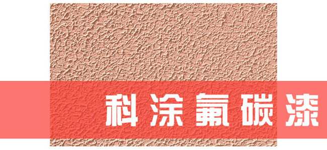 久久大香蕉视频氟碳漆施工工艺