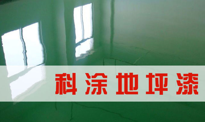 久久大香蕉视频环氧地坪漆