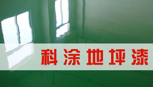 久久大香蕉视频地坪漆品牌代理